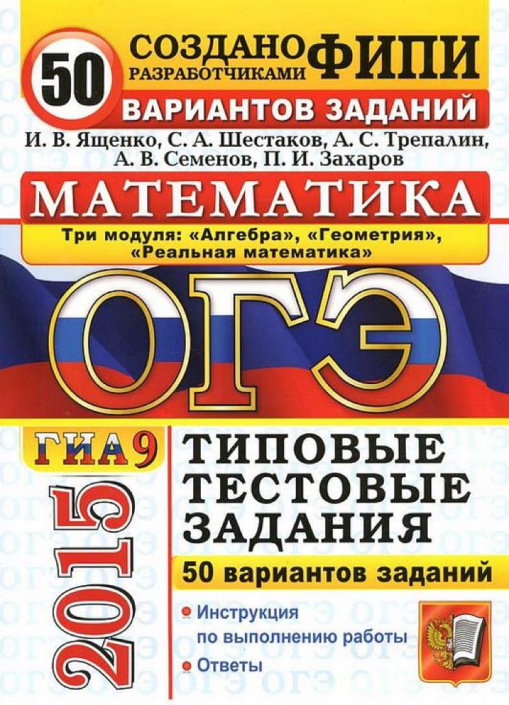 ОГЭ-2015. 50 вариантов